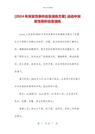 -运动中突发性骨折应急演练