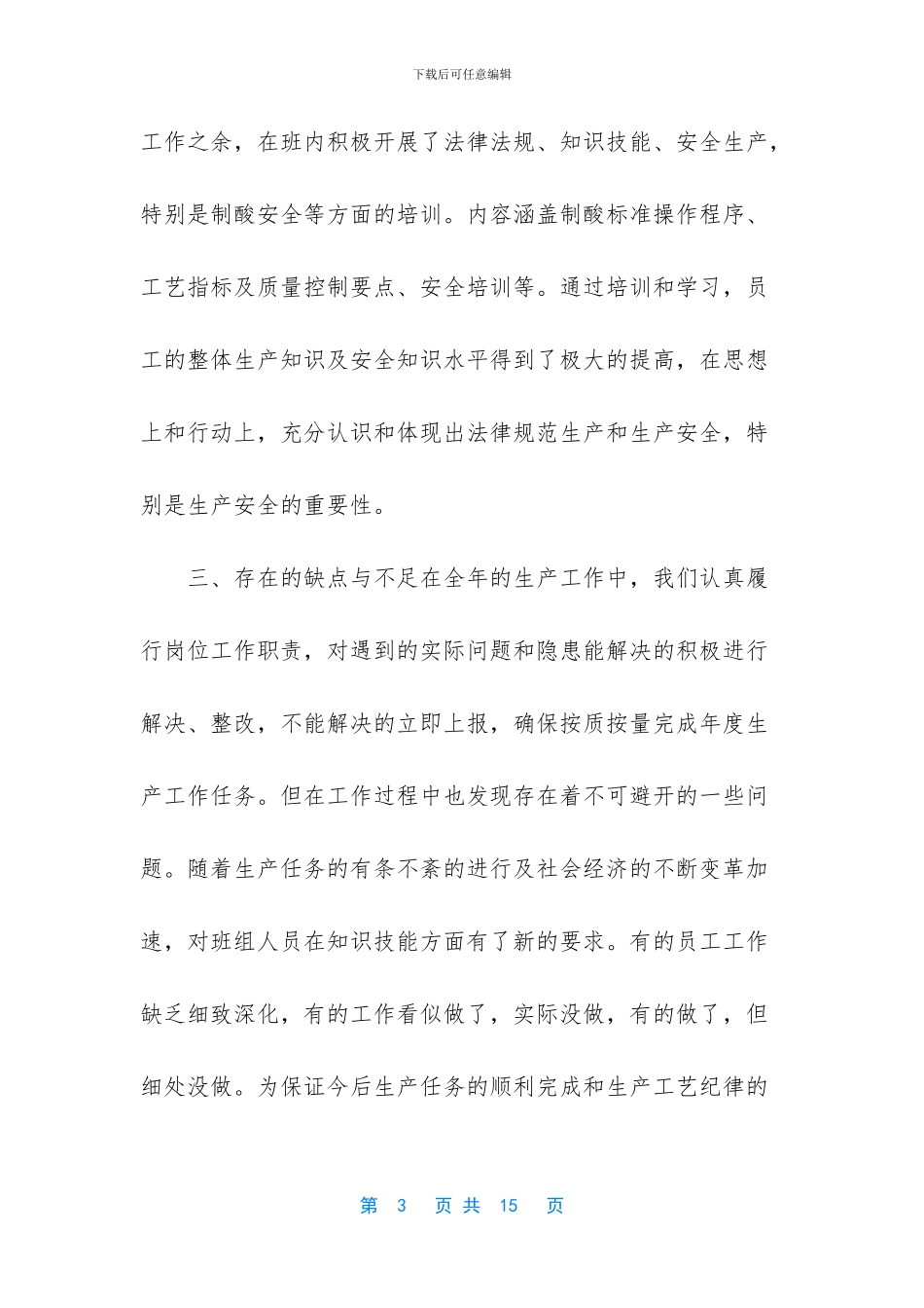 -车间主任安全工作述职报告_第3页