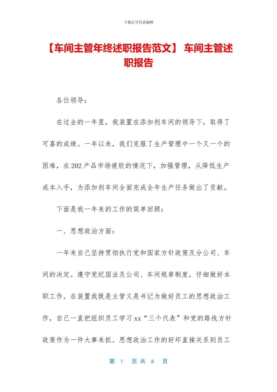 -车间主管述职报告_第1页