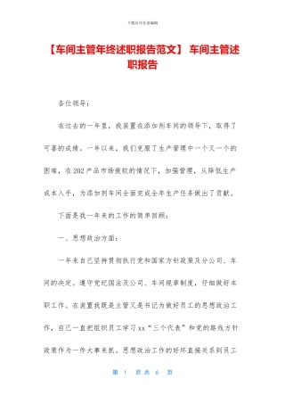 -车间主管述职报告