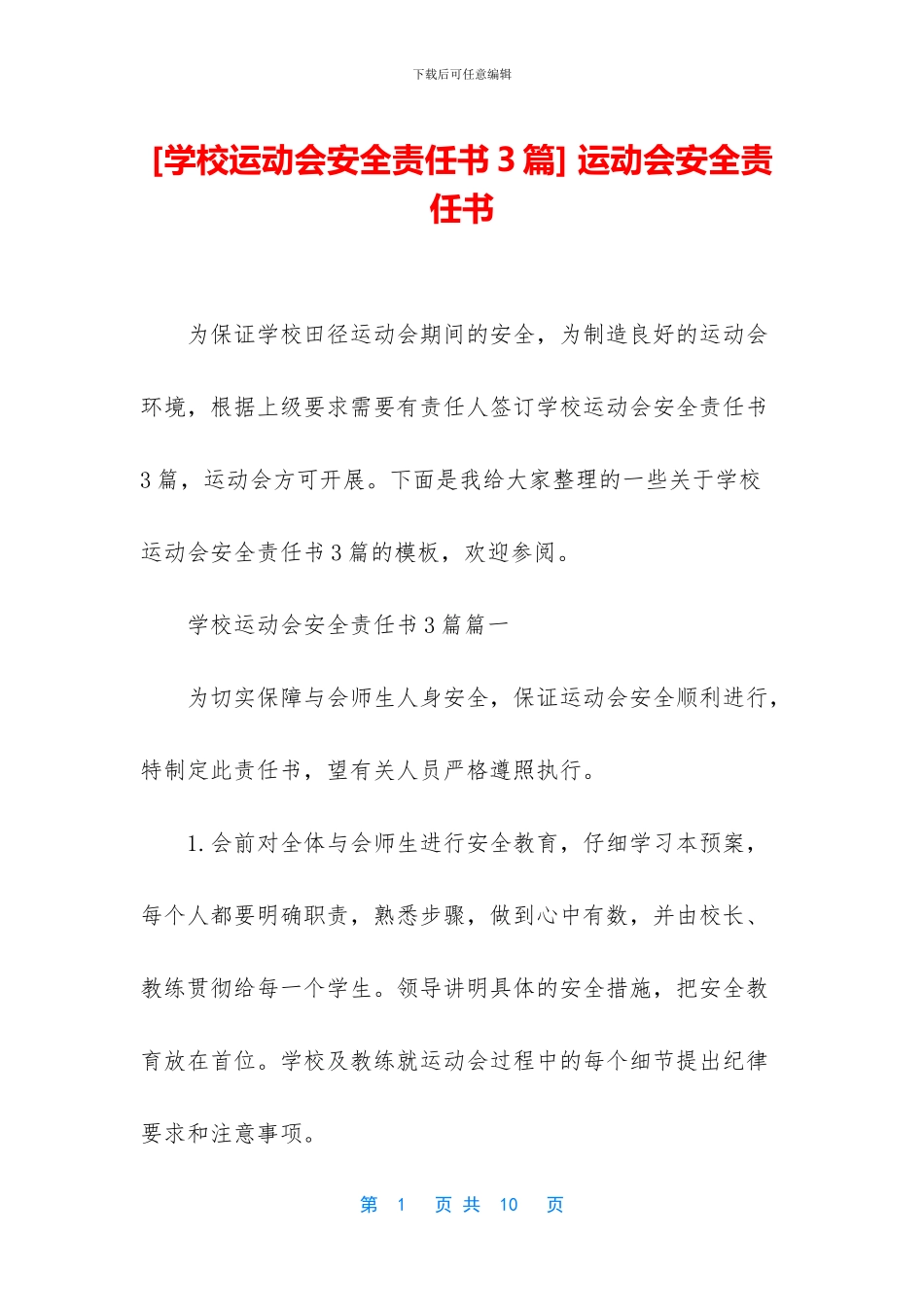-运动会安全责任书_第1页
