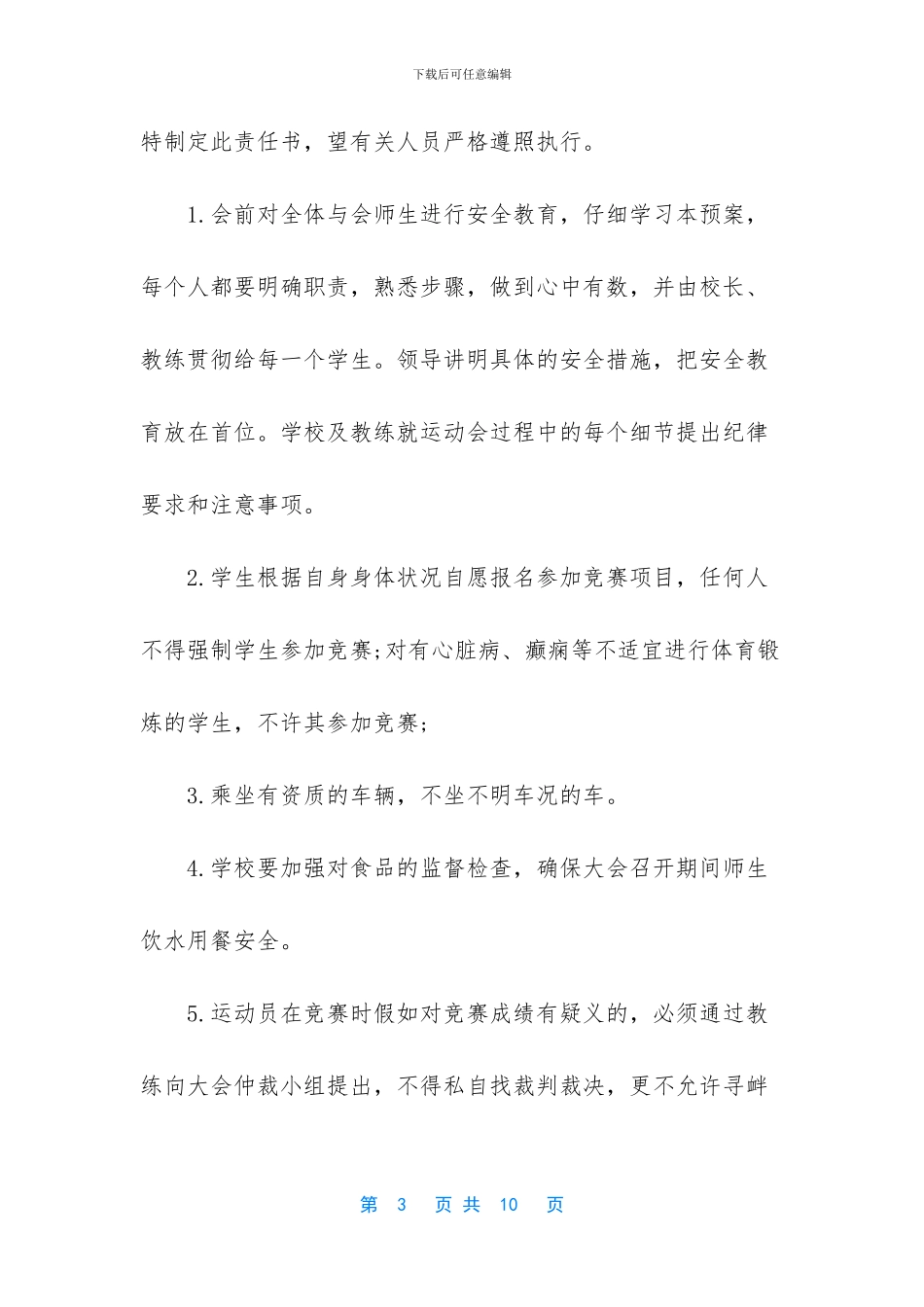 -运动会安全责任书_第3页