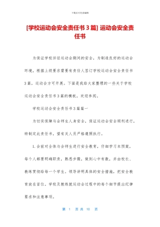 -运动会安全责任书