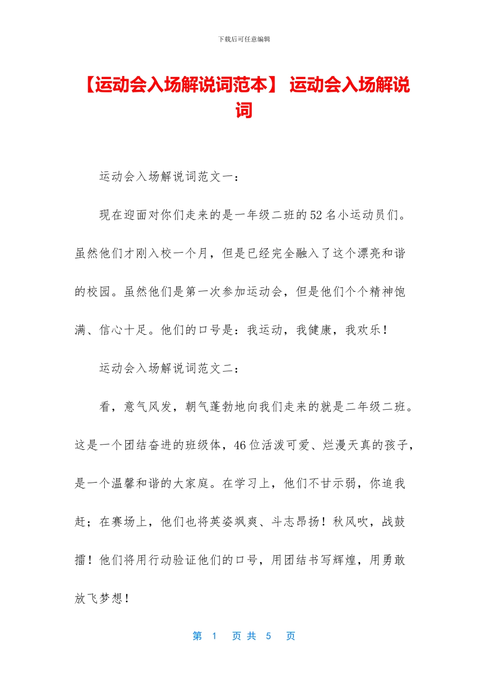 -运动会入场解说词_第1页