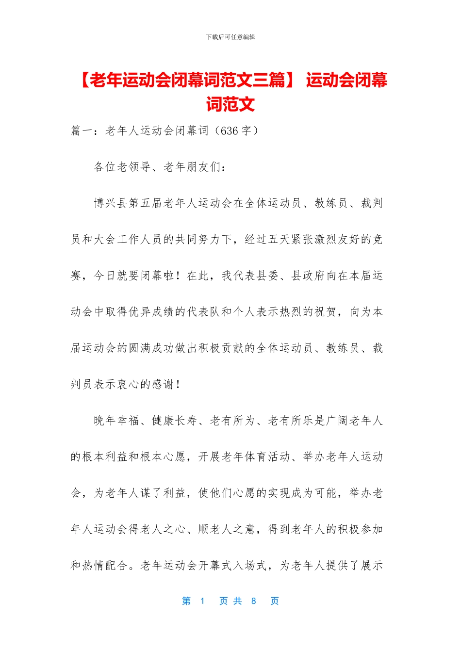 -运动会闭幕词范文_第1页