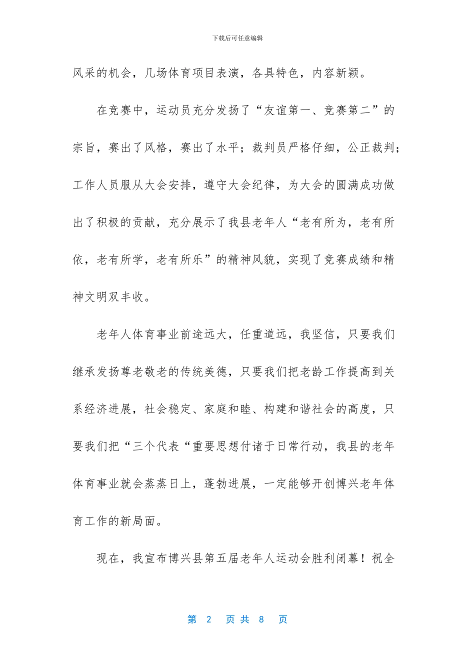 -运动会闭幕词范文_第2页