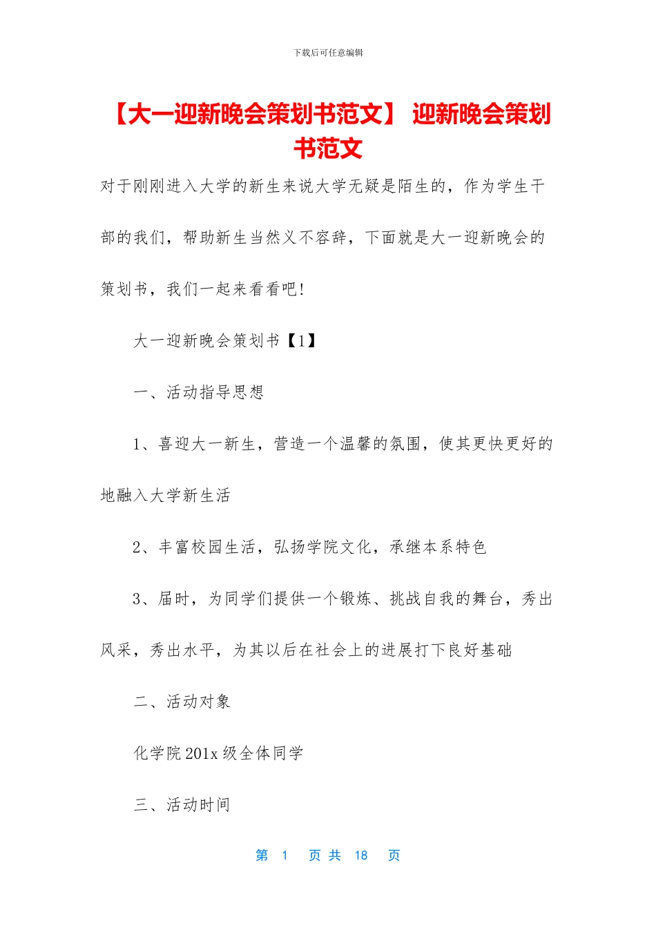 -迎新晚会策划书范文_第1页