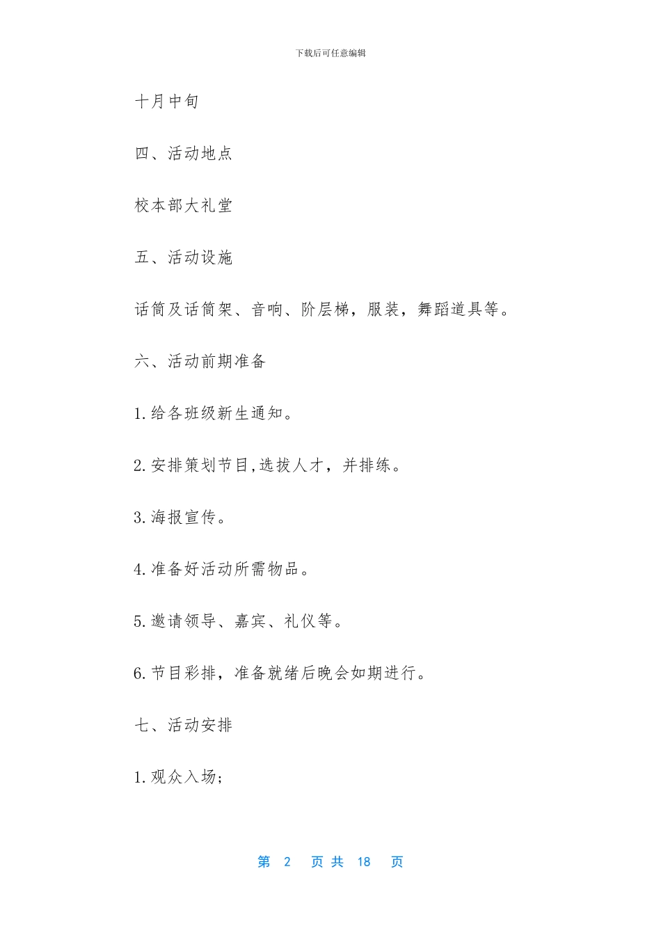 -迎新晚会策划书范文_第2页