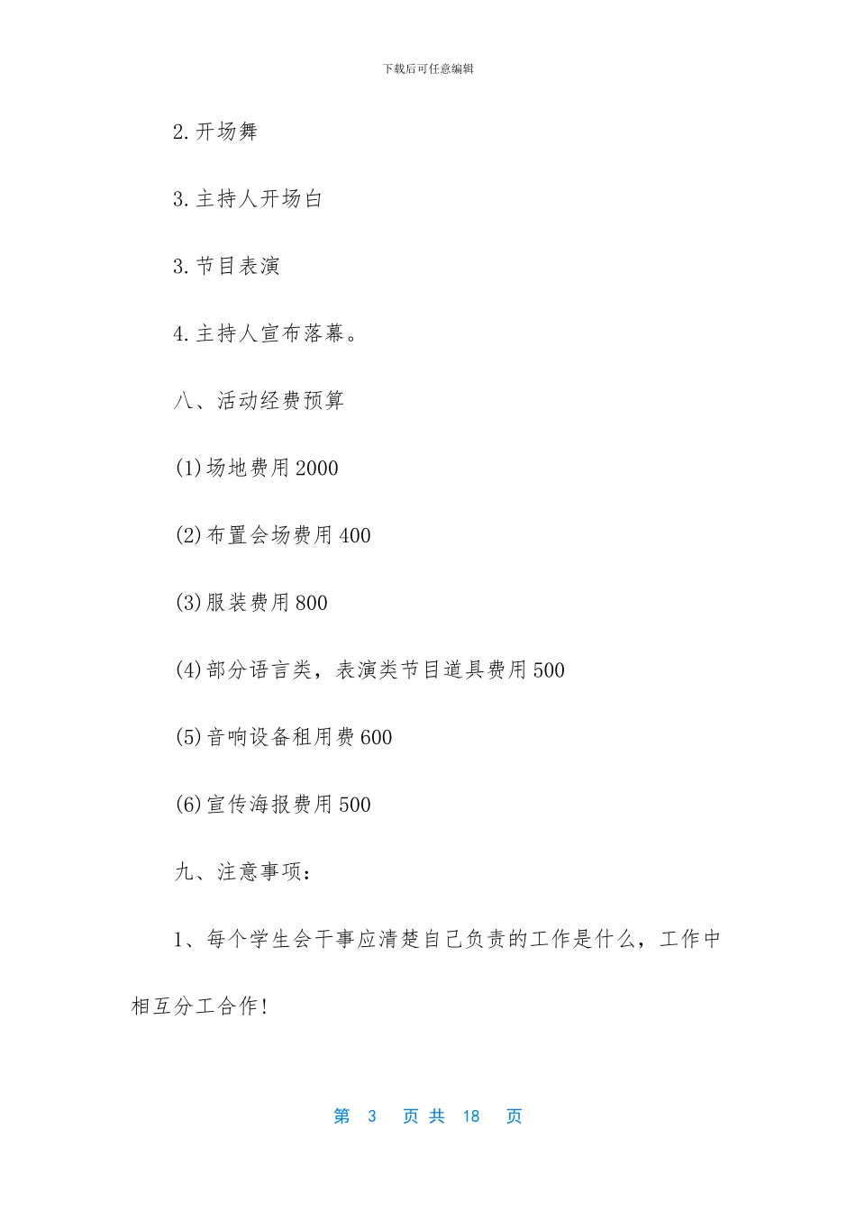 -迎新晚会策划书范文_第3页