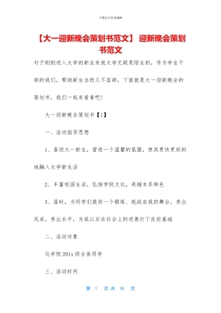 -迎新晚会策划书范文