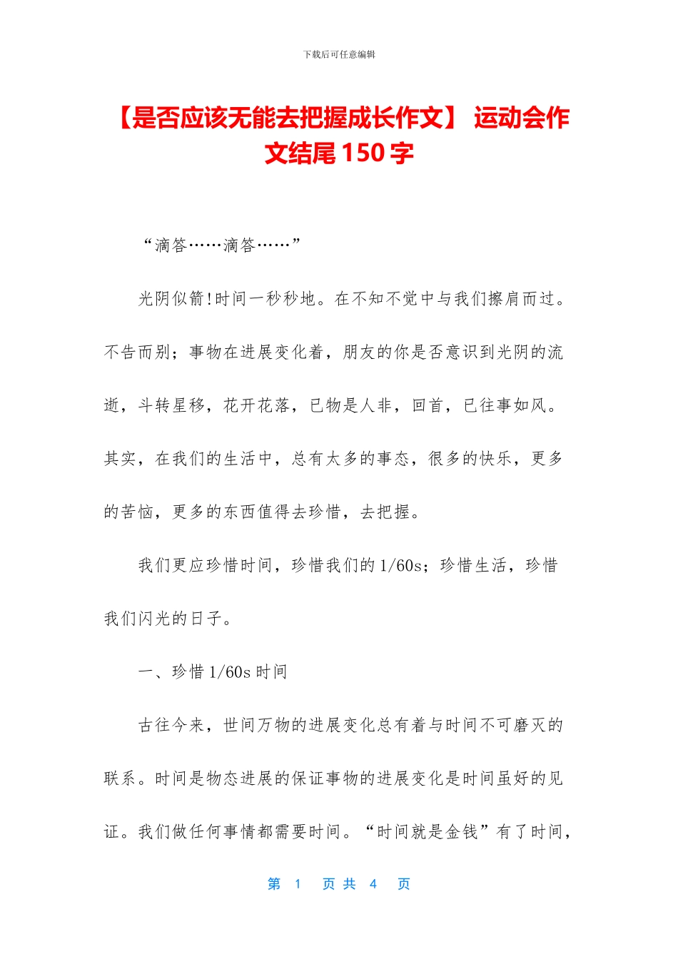 -运动会作文结尾150字_第1页