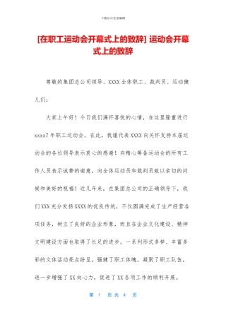 -运动会开幕式上的致辞