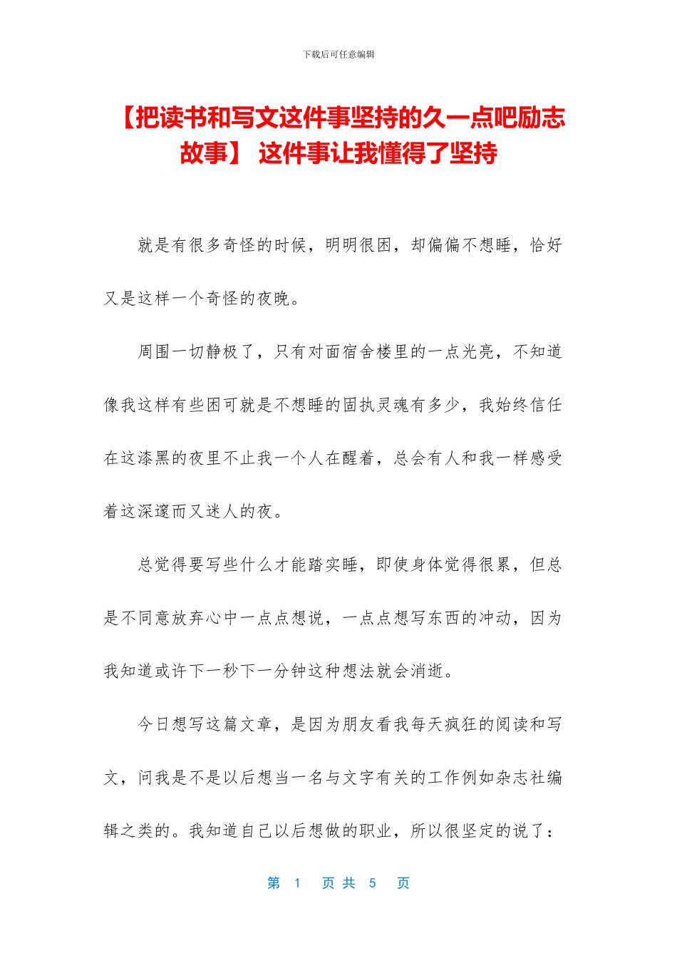-这件事让我懂得了坚持_第1页