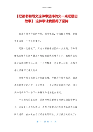 -这件事让我懂得了坚持