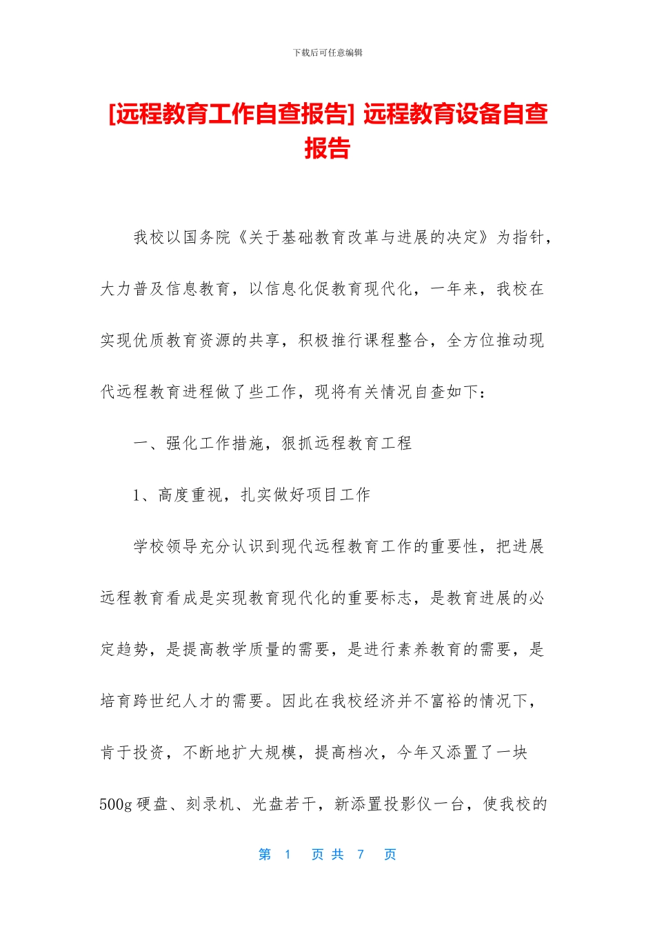 -远程教育设备自查报告_第1页