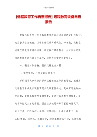 -远程教育设备自查报告