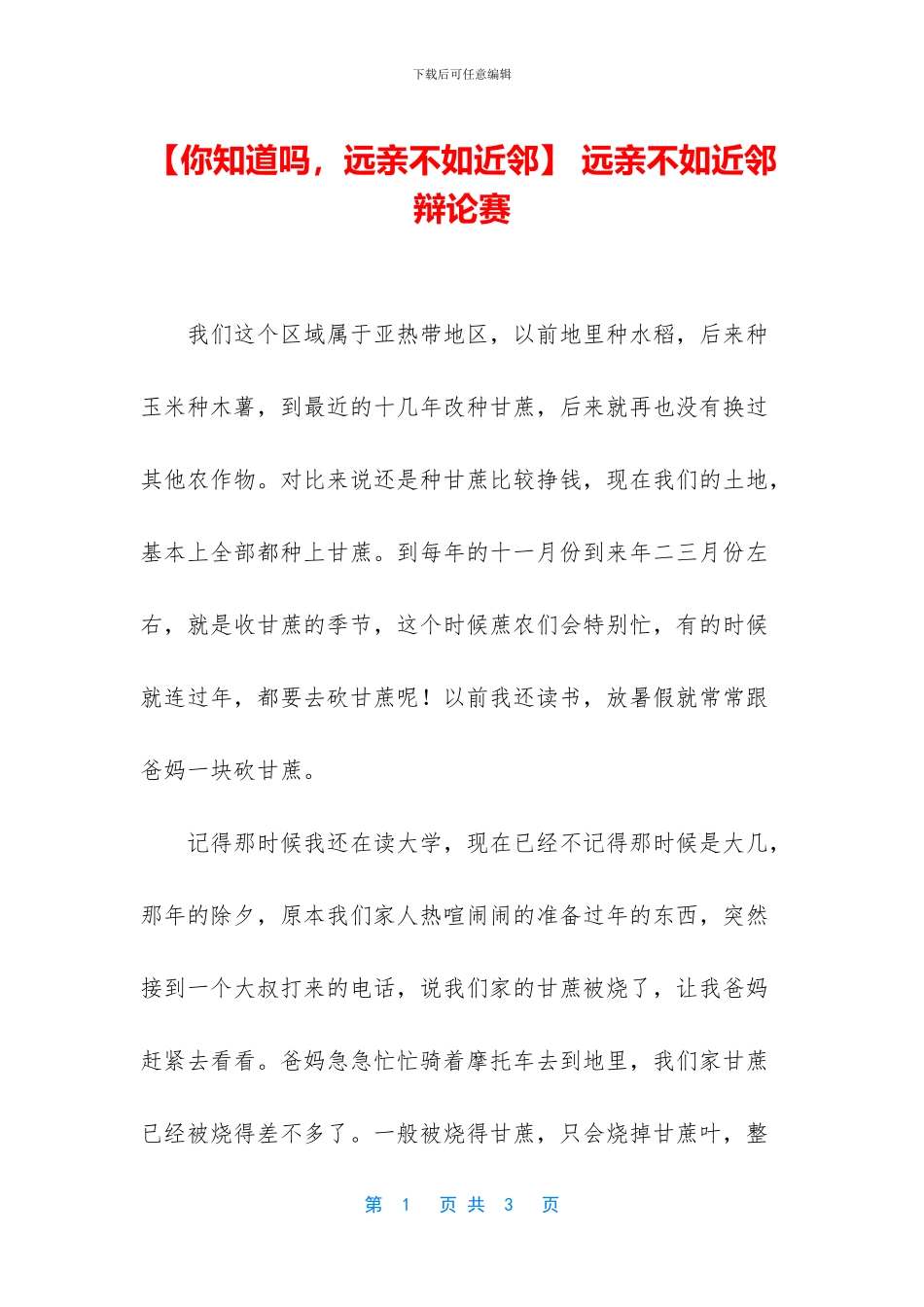 -远亲不如近邻辩论赛_第1页