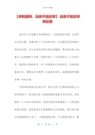 -远亲不如近邻辩论赛