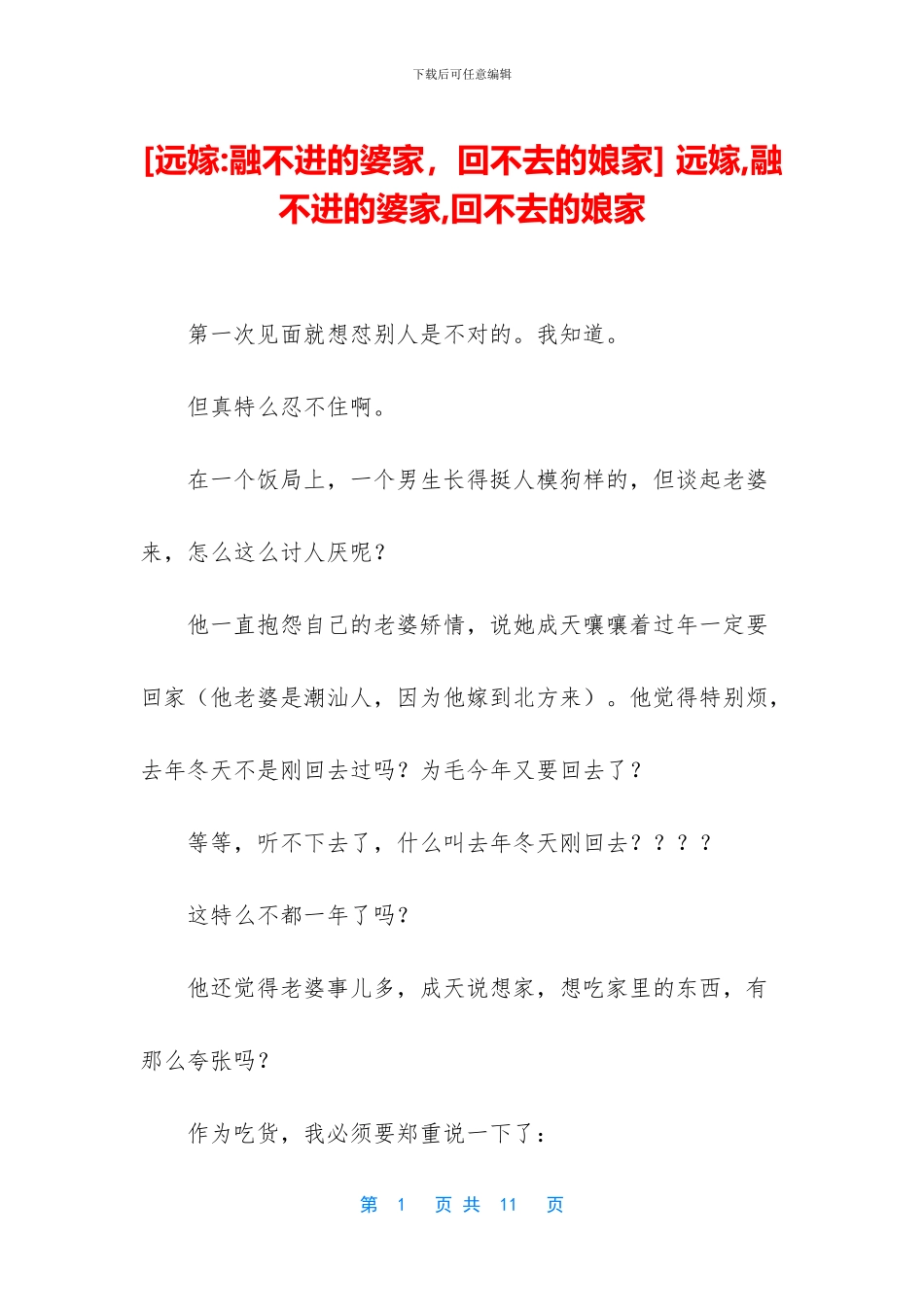 -远嫁-融不进的婆家-回不去的娘家_第1页