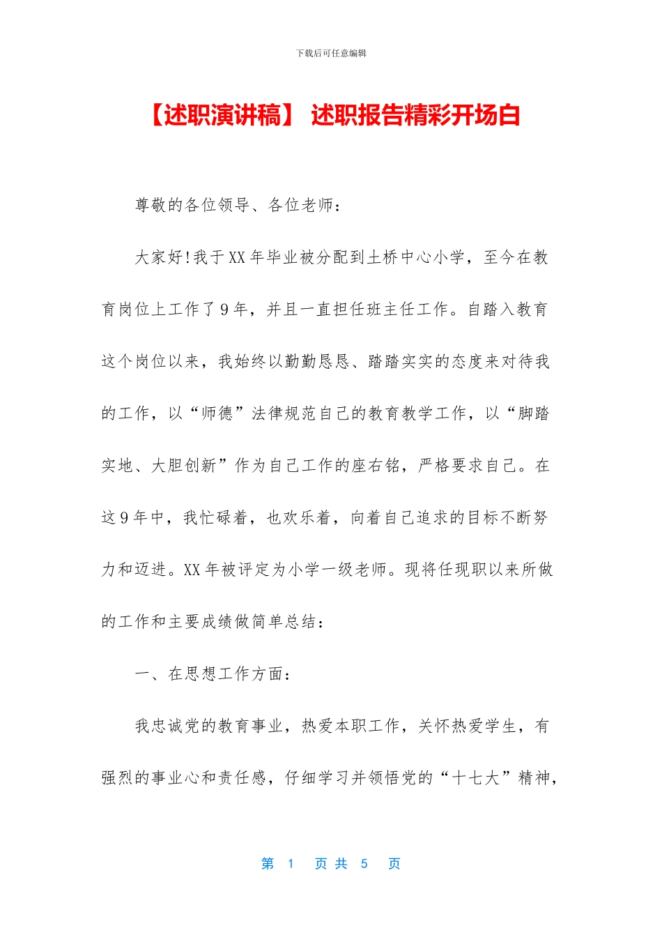 -述职报告精彩开场白_第1页