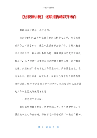 -述职报告精彩开场白