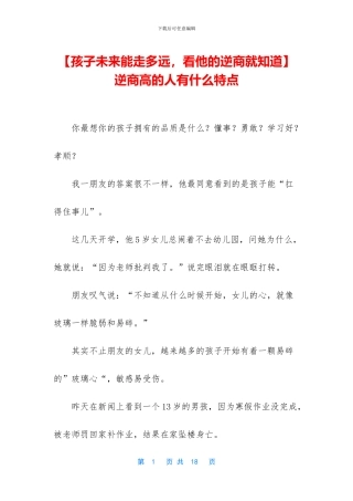 -逆商高的人有什么特点