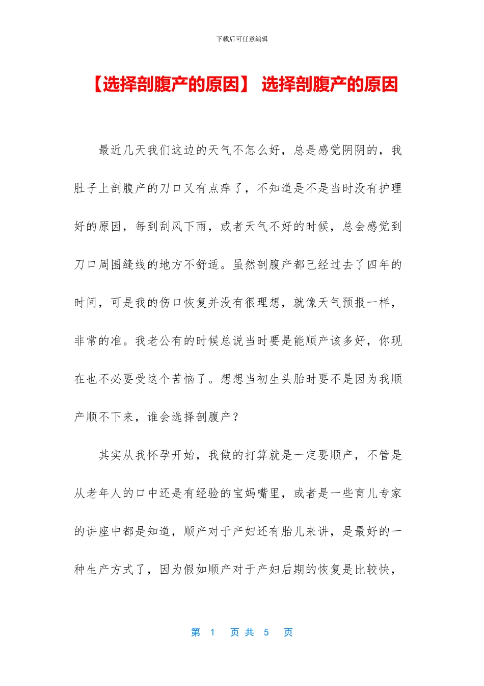 -选择剖腹产的原因_第1页