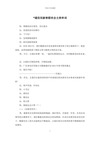 -通信局新春联欢会主持串词