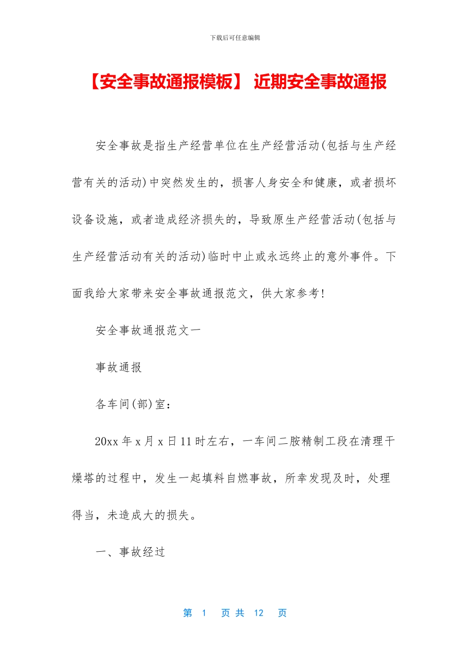 -近期安全事故通报_第1页