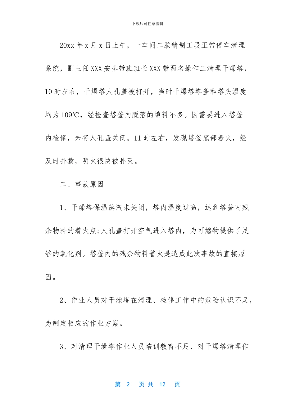 -近期安全事故通报_第2页