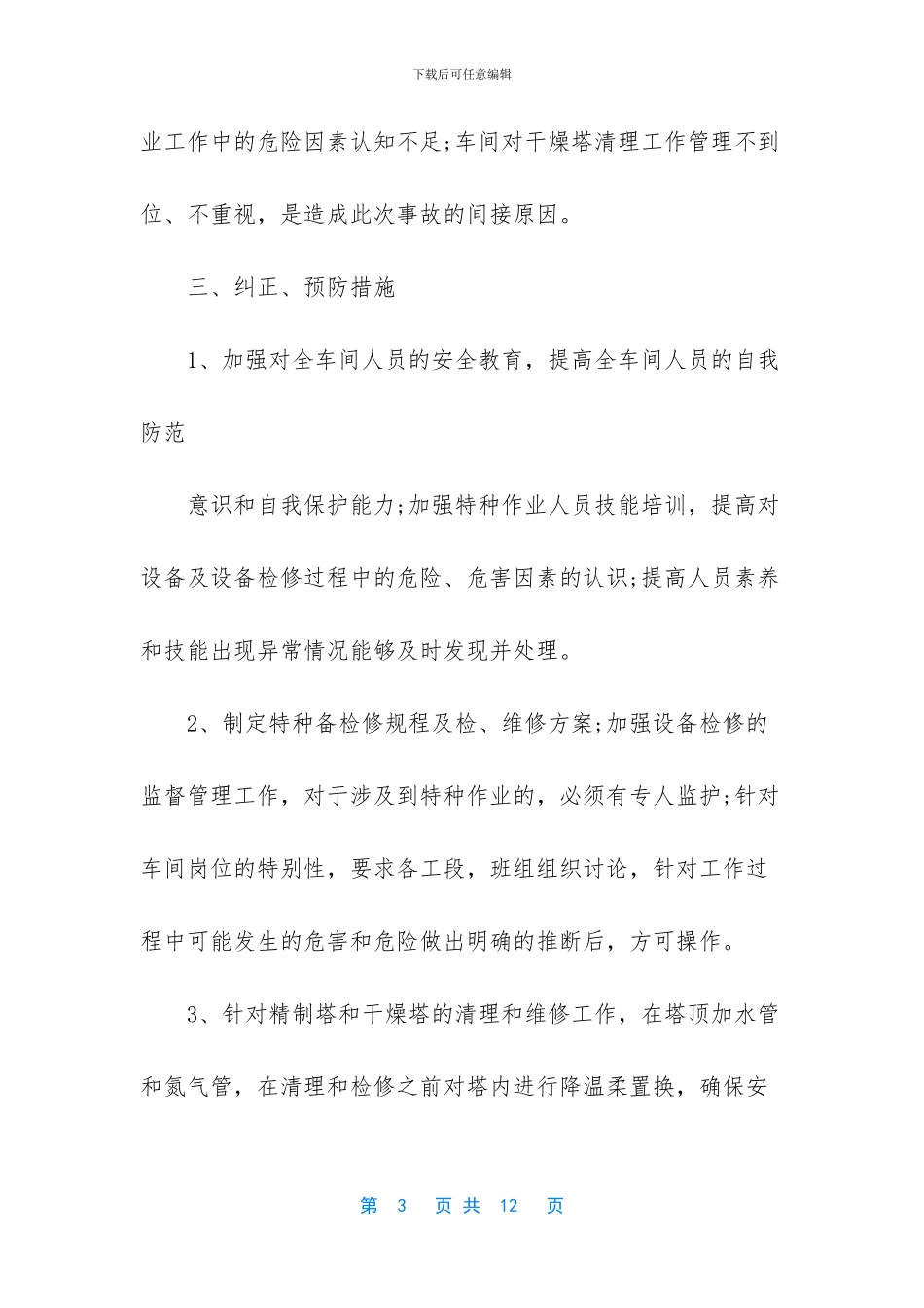 -近期安全事故通报_第3页