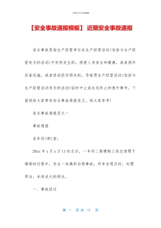 -近期安全事故通报