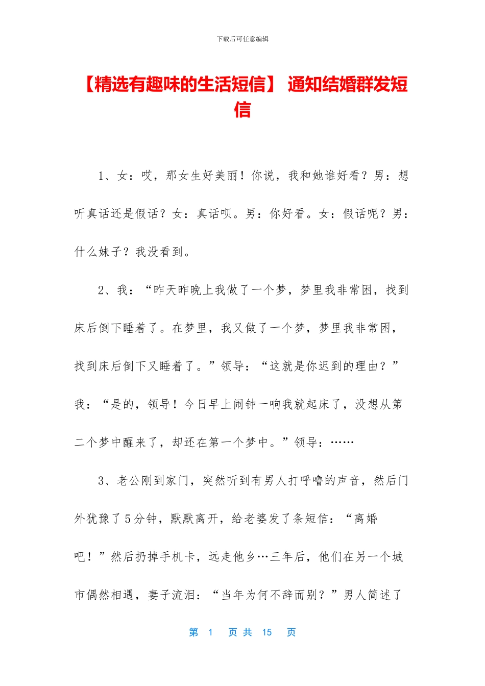 -通知结婚群发短信_第1页