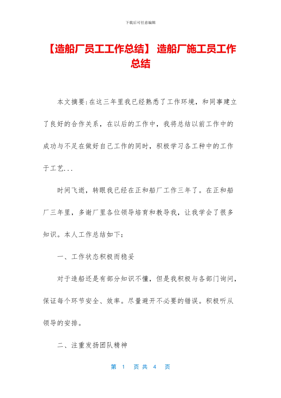 -造船厂施工员工作总结_第1页