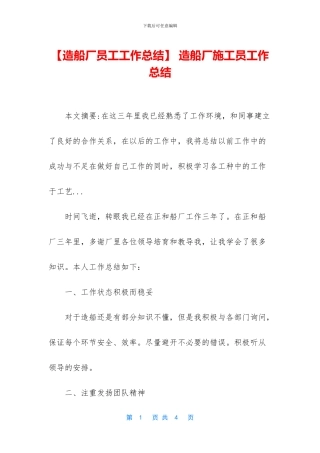 -造船厂施工员工作总结