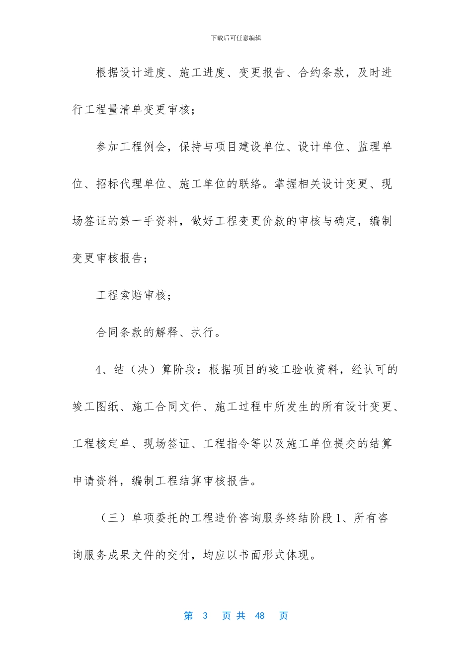 -造价咨询投标文件的服务方案_第3页