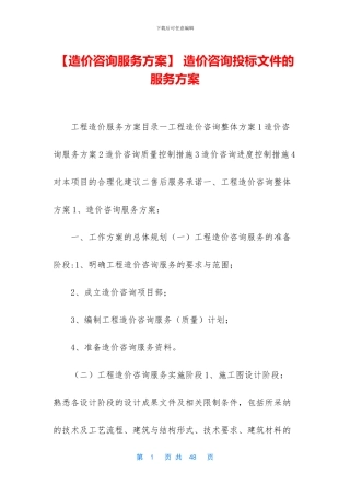 -造价咨询投标文件的服务方案
