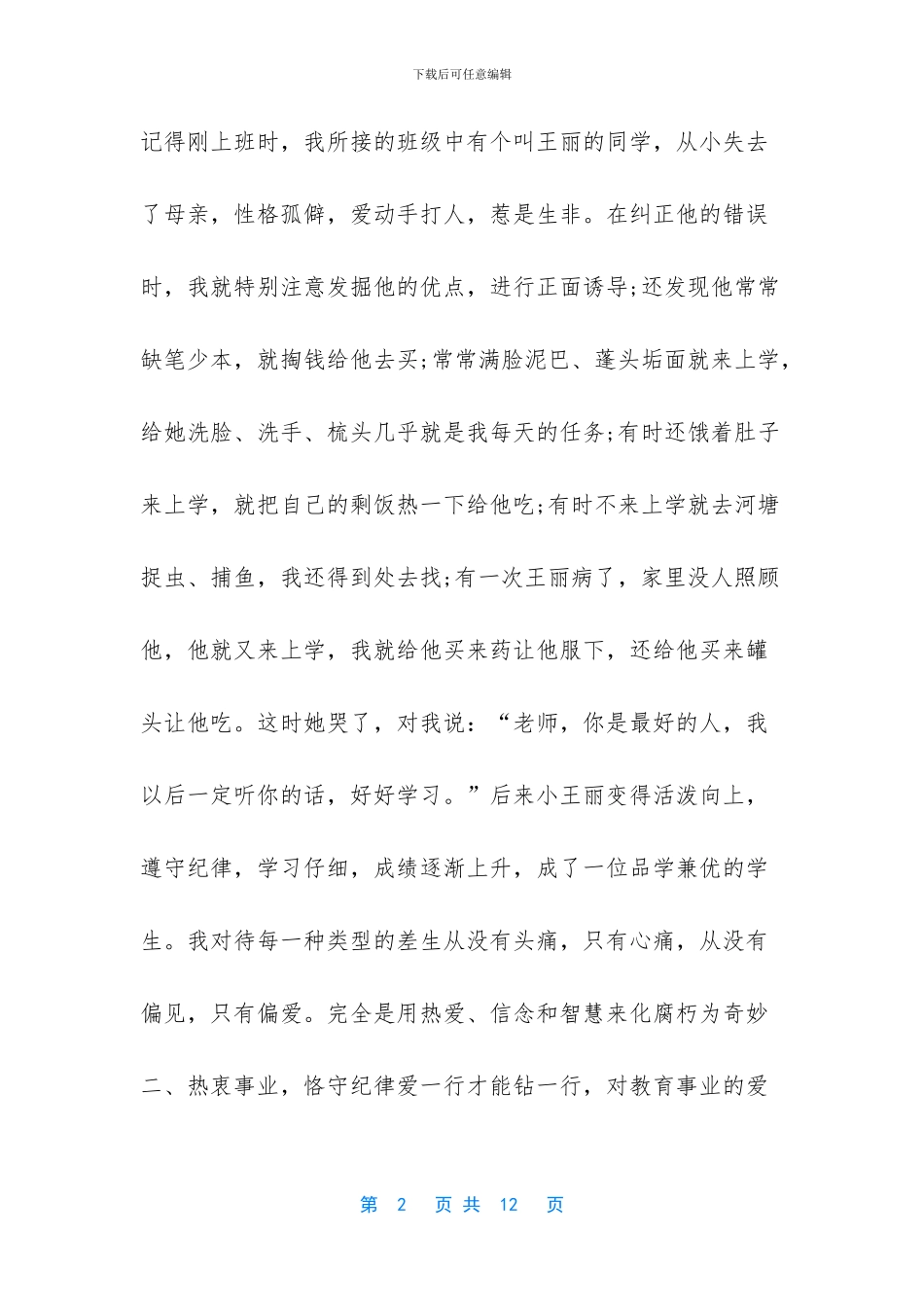 -道德模范教师事迹材料_第2页