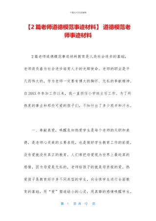 -道德模范教师事迹材料