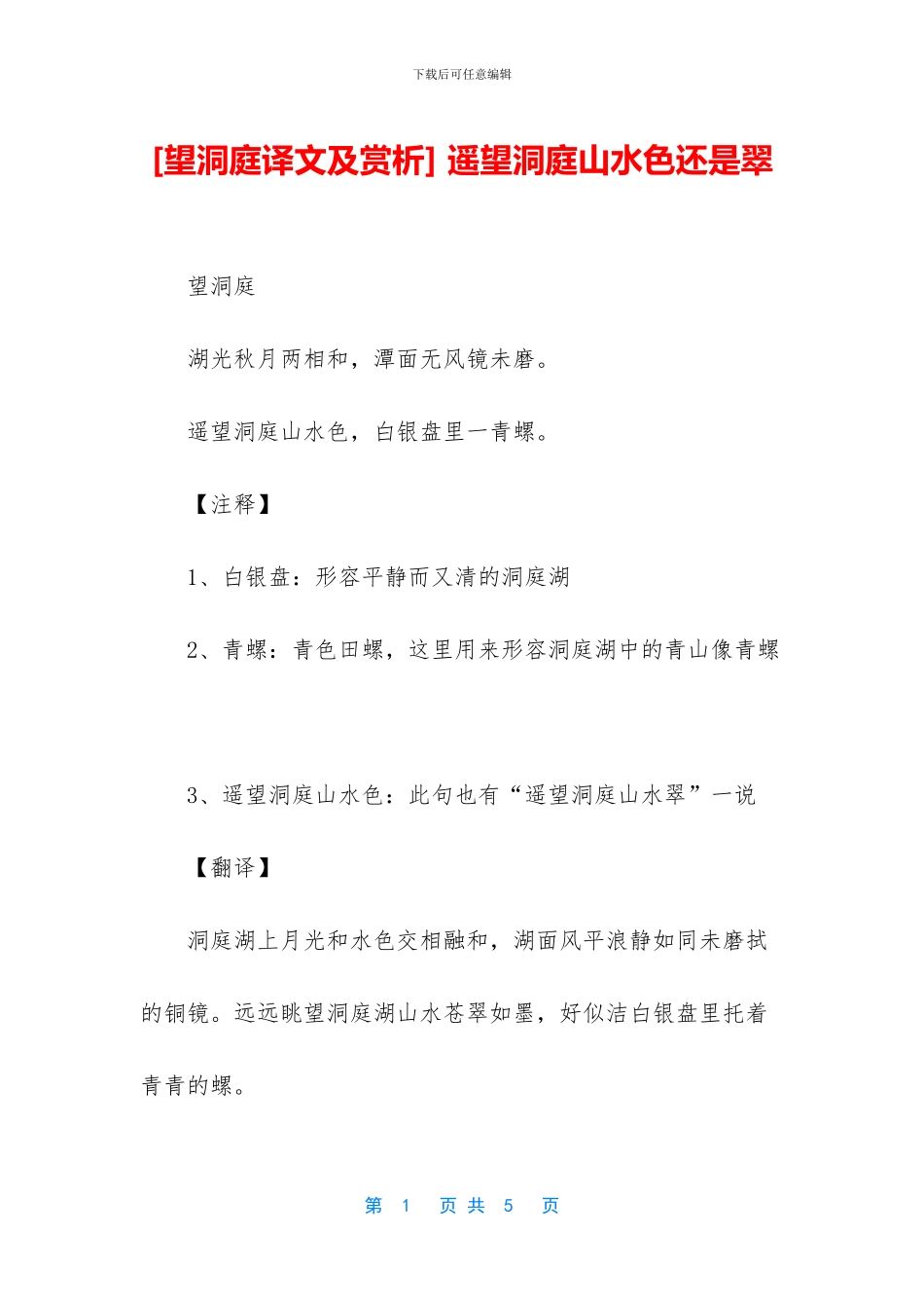 -遥望洞庭山水色还是翠_第1页