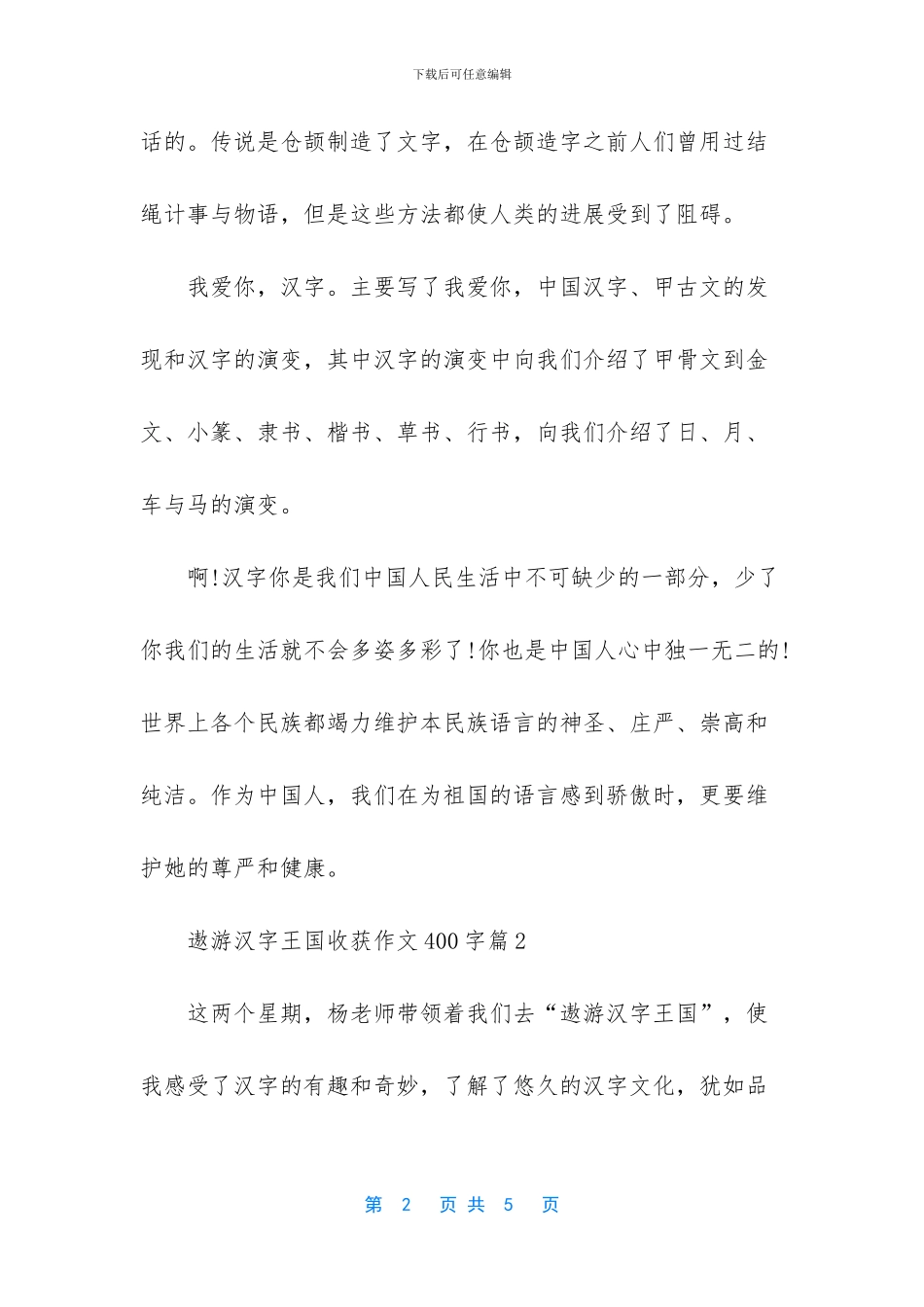 -遨游汉字王国收获作文_第2页