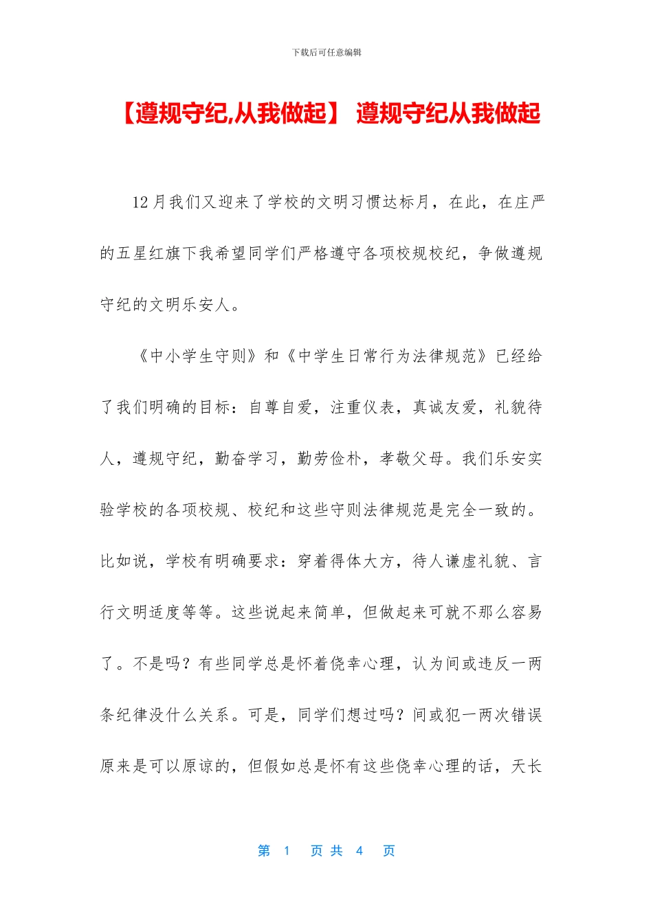 -遵规守纪从我做起_第1页