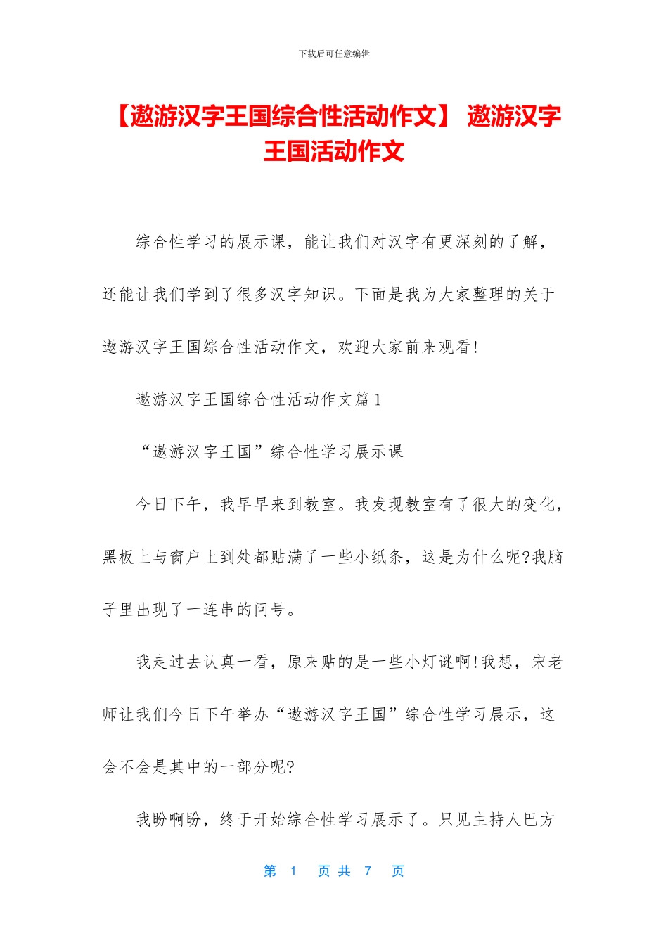 -遨游汉字王国活动作文_第1页