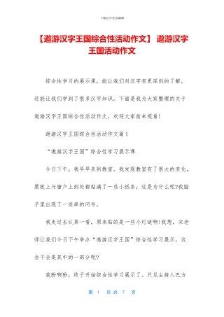 -遨游汉字王国活动作文