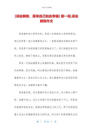 -那一刻-误会解除作文