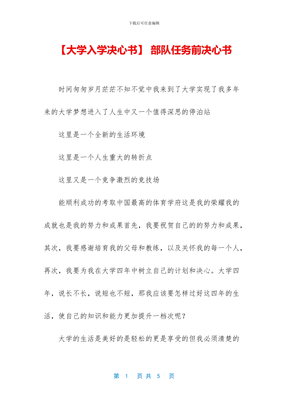 -部队任务前决心书_第1页