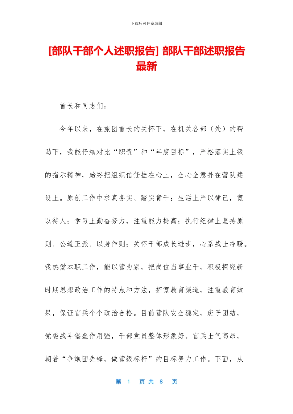 -部队干部述职报告最新_第1页