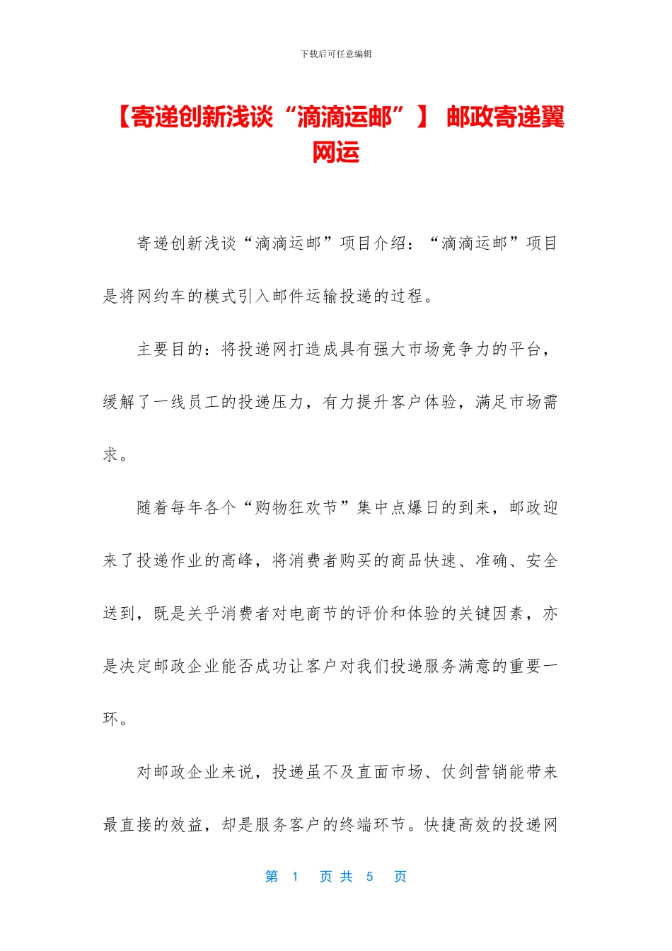 -邮政寄递翼-网运_第1页