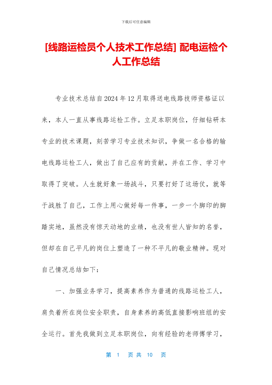 -配电运检个人工作总结_第1页