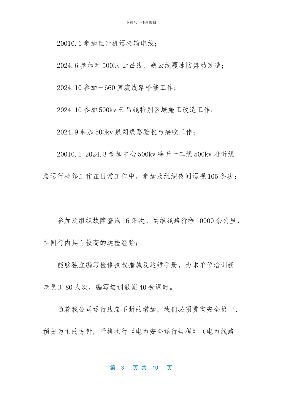 -配电运检个人工作总结_第3页